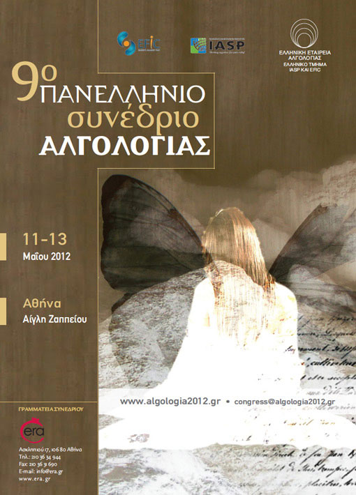 9ο Πανελλήνιο συνέδριο αλγολογίας
